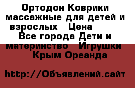 Ортодон Коврики массажные для детей и взрослых › Цена ­ 800 - Все города Дети и материнство » Игрушки   . Крым,Ореанда